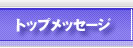 �g�b�v���b�Z�[�W