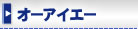 �I�[�A�C�G�[